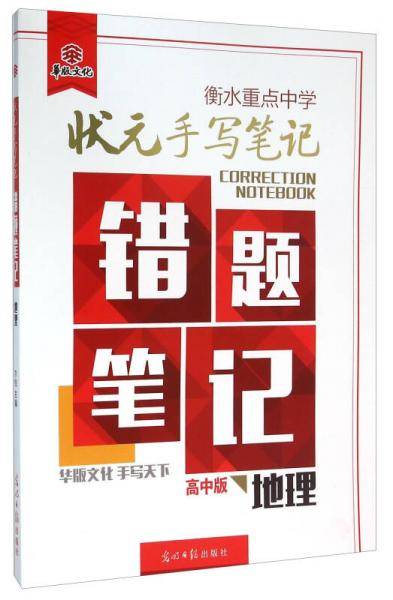 衡水重点中学状元手写笔记-错题笔记高中版 地理