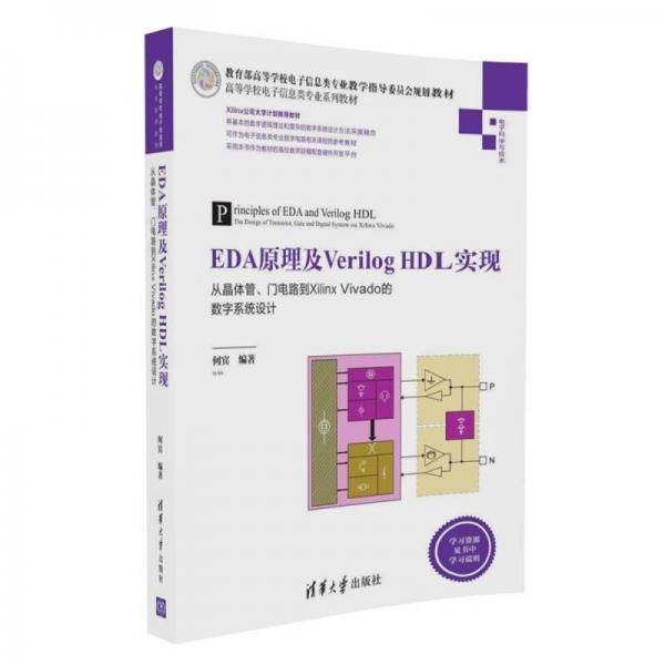 EDA原理及Verilog HDL实现 从晶体管、门电路到Xilinx Vivado的数字系统设计