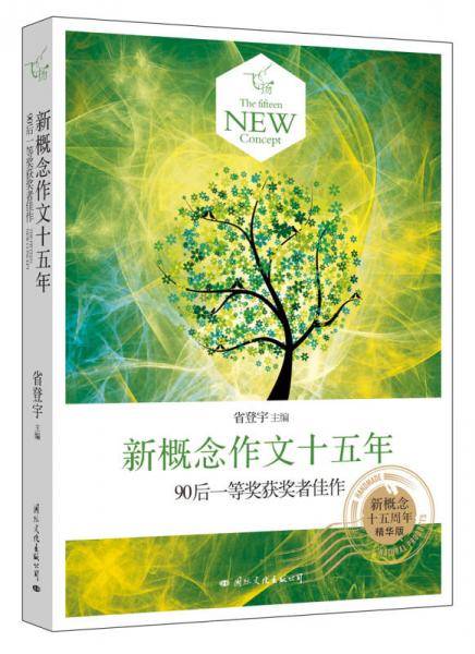 飞扬：新概念作文十五年90后一等奖获奖者佳作（郭敬明、韩寒、张悦然、夏茗悠、七堇年从这里出发！）