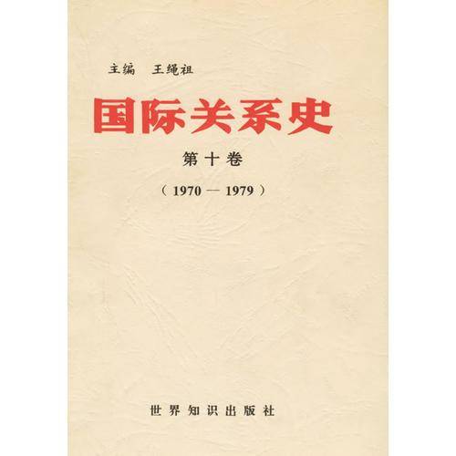 国际关系史