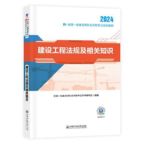 【2024新大纲】一建教材全国一级建造师执业资格考试创新教材：建设工程法规及相关知识