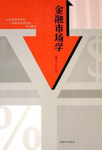 金融市场学
