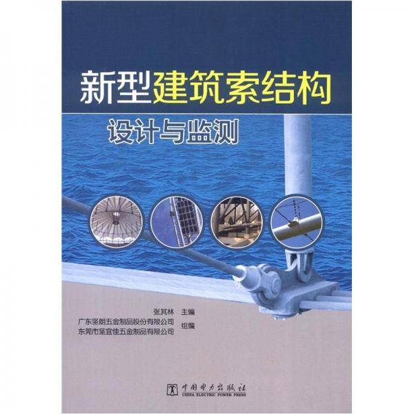 新型建筑索结构设计与监测