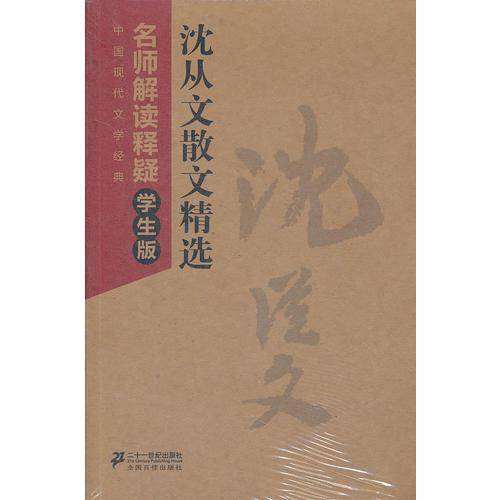 沈从文散文精选