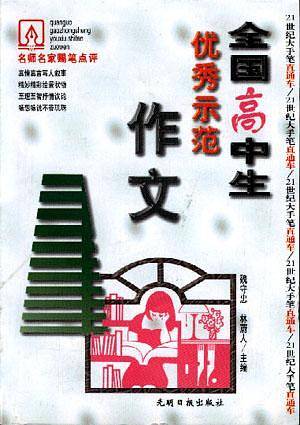 全国高中生优秀示范作文