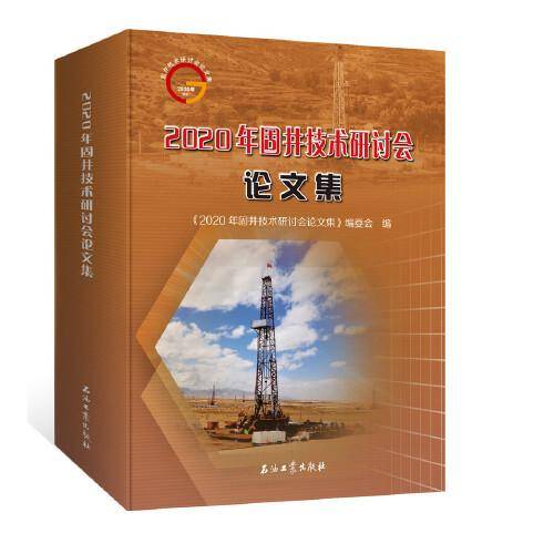 2020年固井技术研讨会论文集