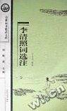 李清照词选注/诗仙词圣精品文库