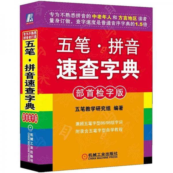 五笔 拼音速查字典