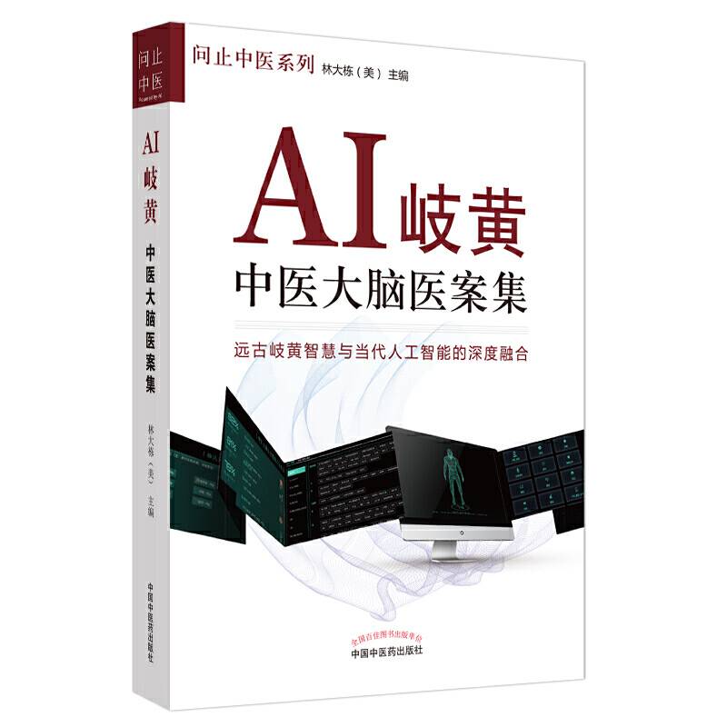 AI岐黄・中医大脑医案集・问止中医系列