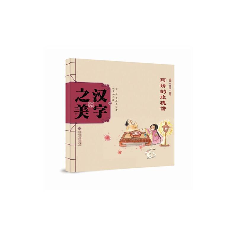 中国记忆・汉字之美 会意字二级:阿娇的玫瑰饼