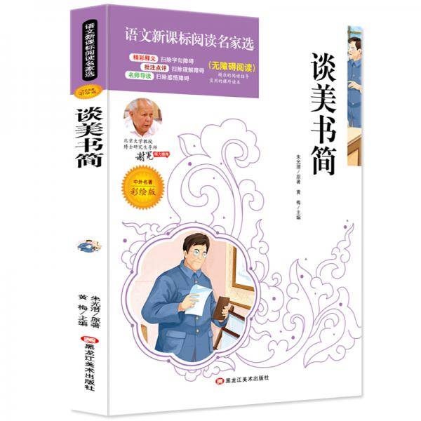 谈美书简必读名家选