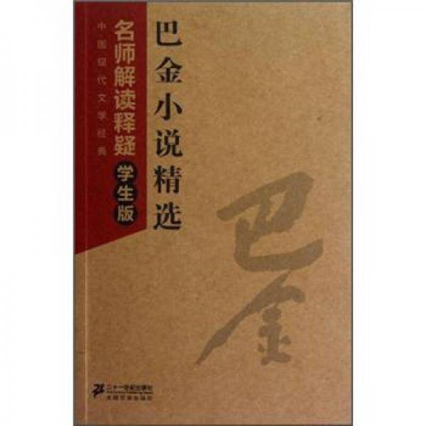 巴金小说精选-名师解读释疑-中国现代文学经典-学生版