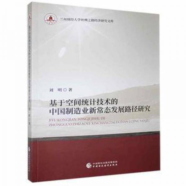 基于空间统计技术的中国制造业新常态发展路径研究