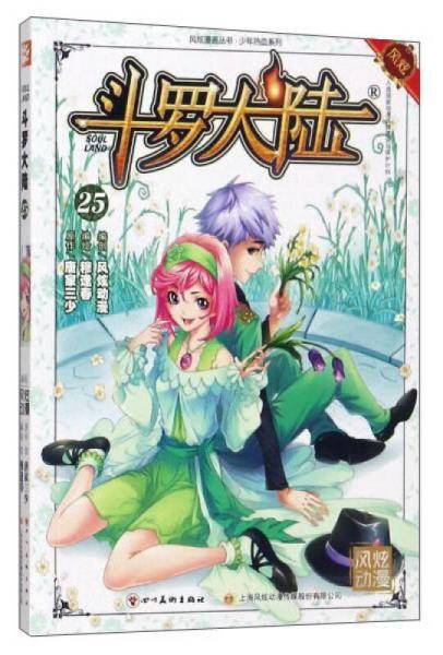 斗罗大陆（25）/风炫漫画丛书·少年热血系列