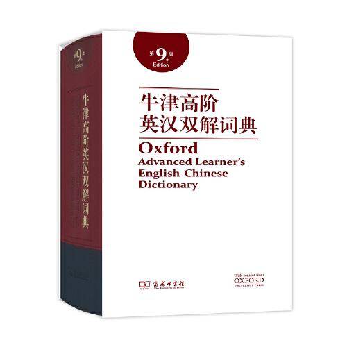 牛津高阶英汉双解词典(第九版·软精装)