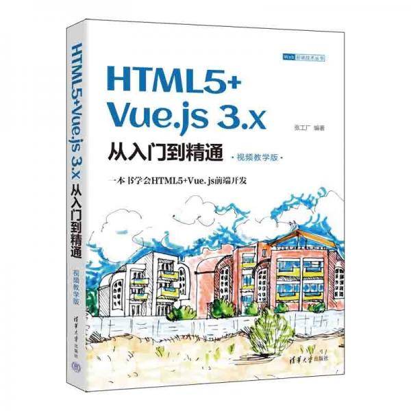 HTML5+Vue.js3.x从入门到精通（视频教学版）（Web前端技术丛书）