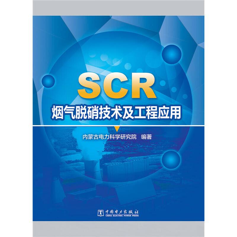 SCR烟气脱硝技术及工程应用