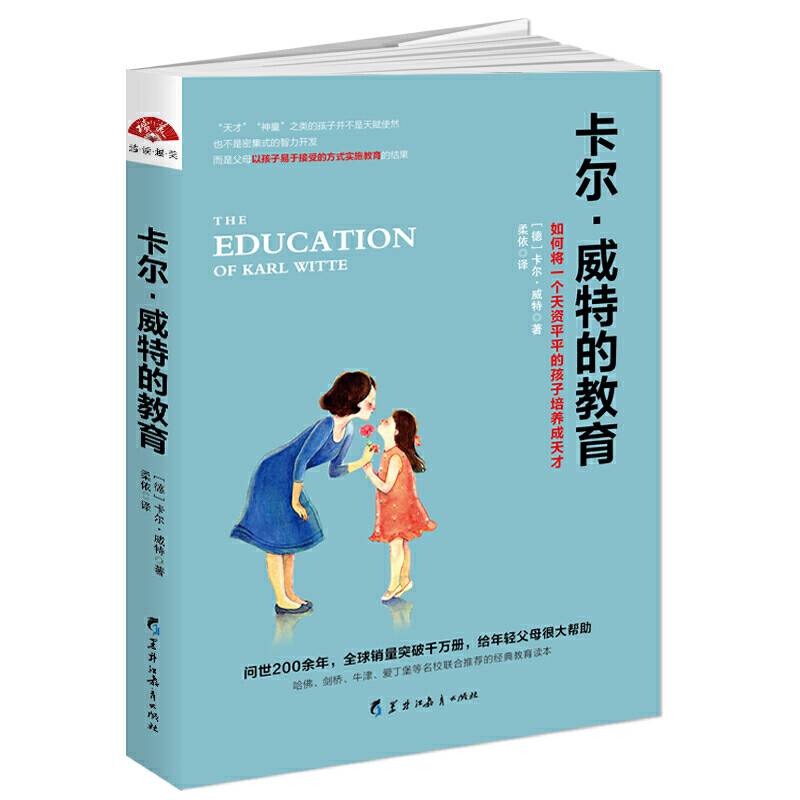 卡尔・威特的教育：如何将一个天资平平的孩子培养成天才
