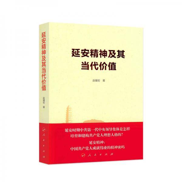 延安精神及其当代价值