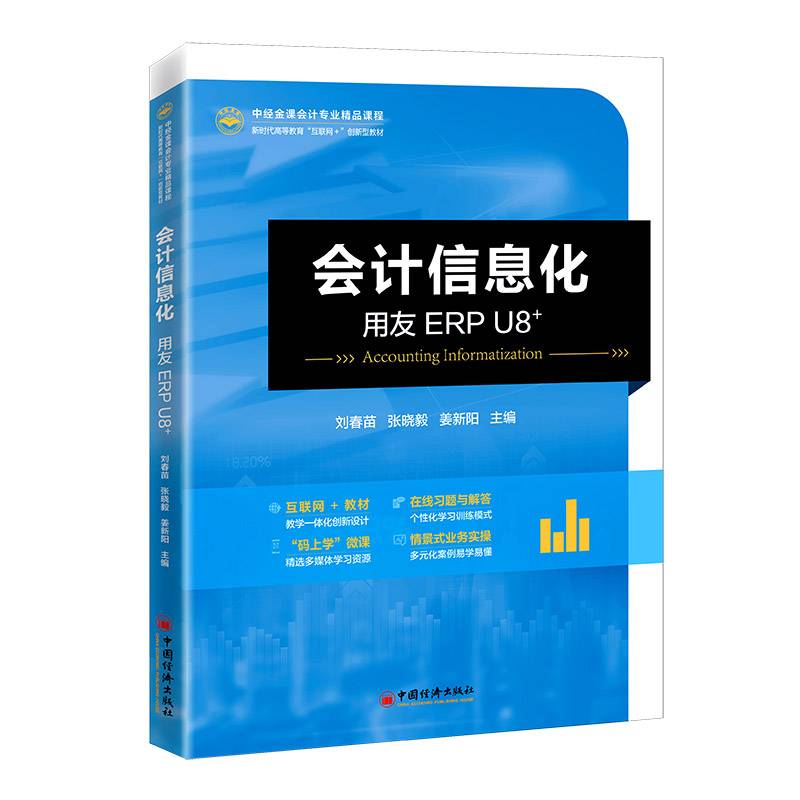 会计信息化——用友ERP U8+  中经金课会计专业精品课程
