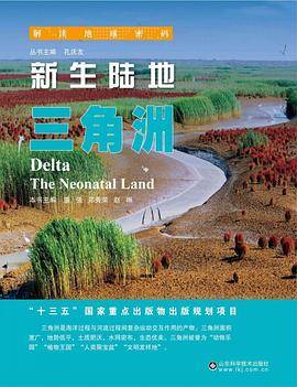 解读地球密码 新生陆地：三角洲