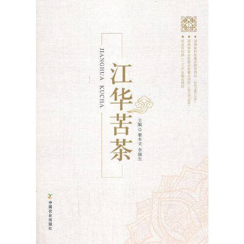《江华苦茶》
