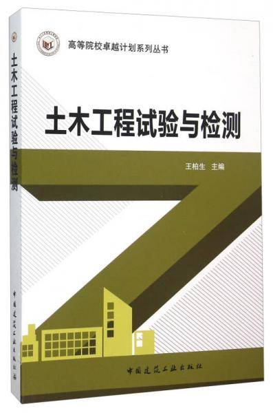 土木工程试验与检测
