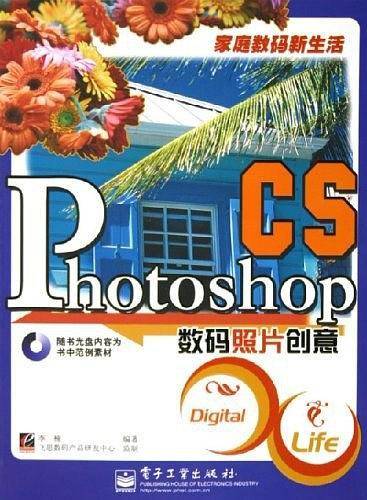 Photoshop CS数码照片创意——家庭数码新生活