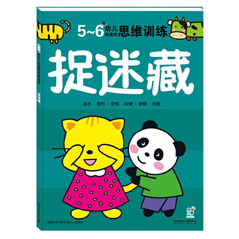 海润阳光・幼儿创造性思维训练：捉迷藏（5-6岁）