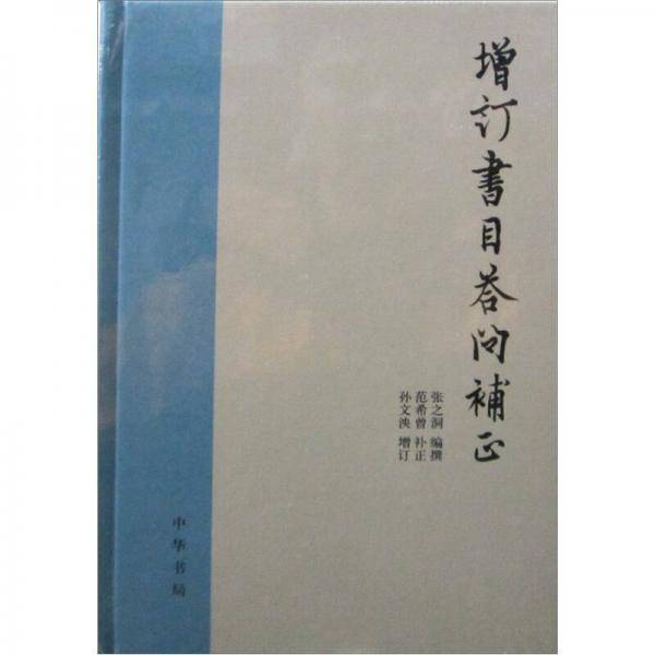 增订书目答问补正