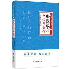 廉洁悦读系列丛书-廉政箴言书法与赏析