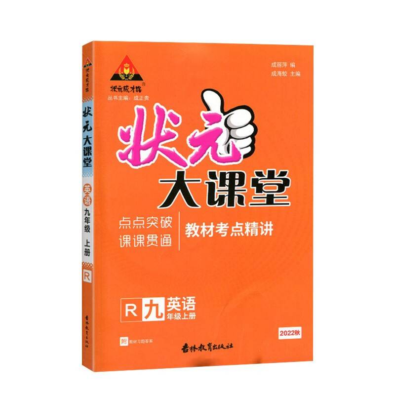 2022秋状元大课堂九年级英语上册人教版初三9年级英语教材考点精讲辅导资料书
