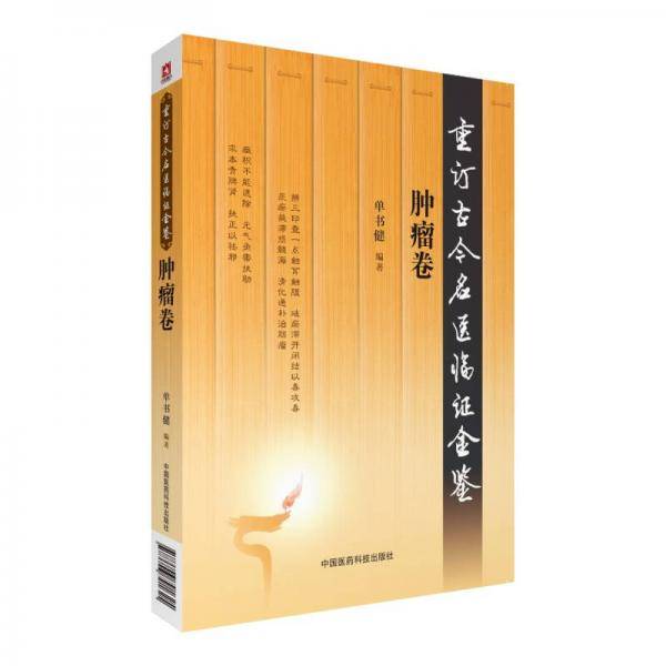 肿瘤卷（重订古今名医临证金鉴）