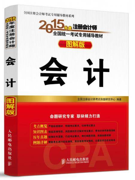 2015年度注册会计师全国统一考试专用辅导教材（图解版）：会计