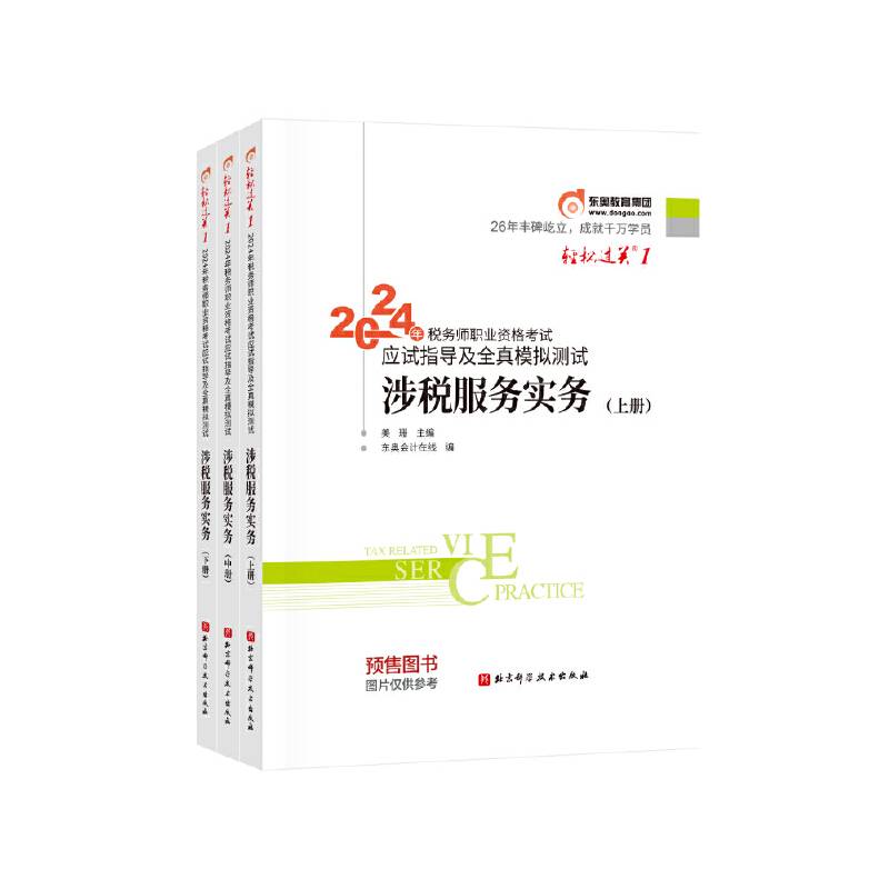 东奥会计 轻松过关1 2024年税务师职业资格考试应试指导及经典好题 涉税服务实务