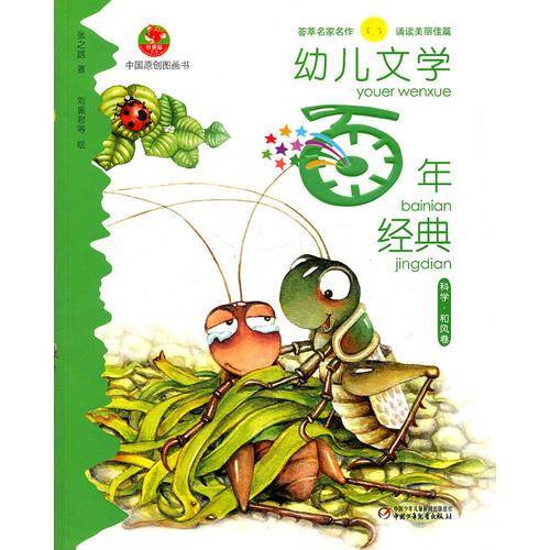 幼儿文学百年经典
