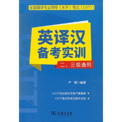 全国翻译专业资格（水平）考试（CATTI）英译汉备考实训（二、三级通用）