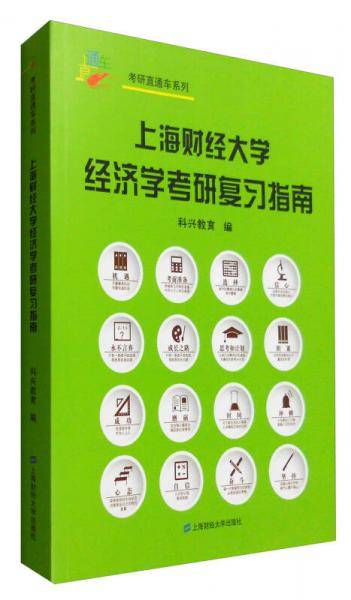 上海财经大学经济学考研复习指南
