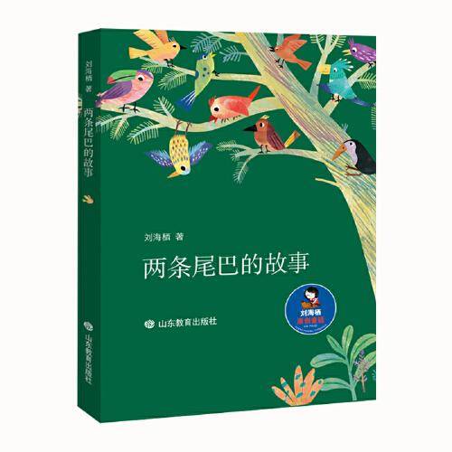 两条尾巴的故事（刘海栖原创童话系列） 资深童书专家 陈伯吹国际儿童文学奖、中国好书作者 寒暑假推荐书目 小学生课外读物