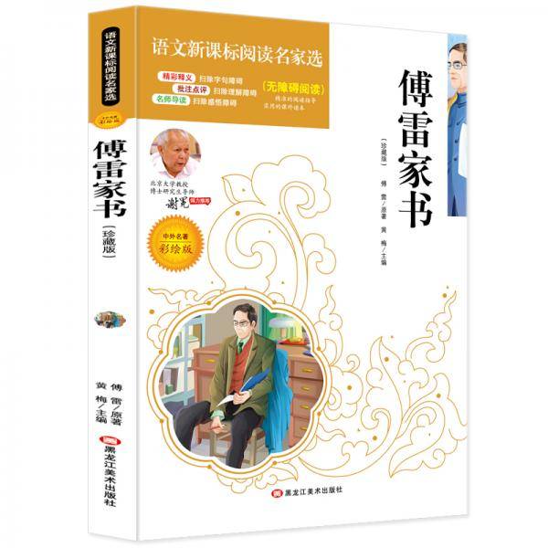 傅雷家书必读名家选