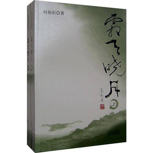 霜飞晓月（上.下）