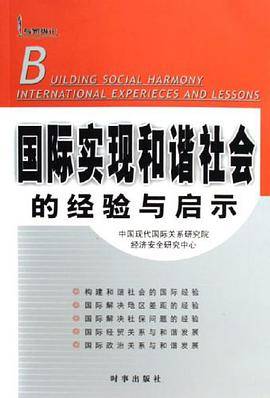 国际实现社会和谐的经验与启示