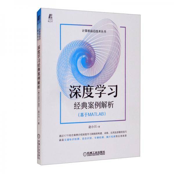 深度学习经典案例解析（基于MATLAB）