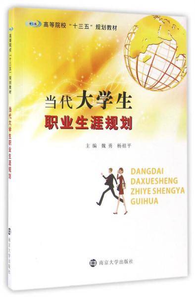 高等院校“十三五”规划教材//当代大学生职业生涯规划