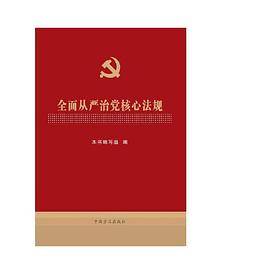 全面从严治党核心法规