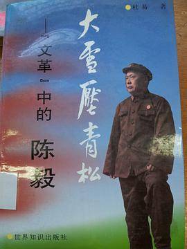 大雪压青松：文革中的陈毅