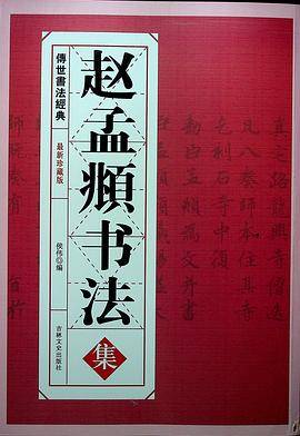 赵孟?书法集