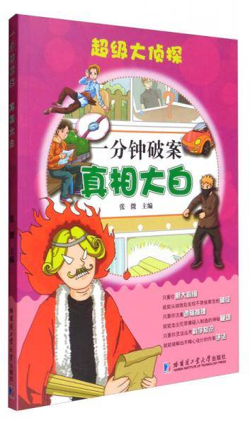 超级大侦探 一分钟破案：真相大白