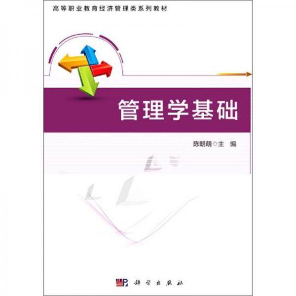 管理学基础(高等职业教育经济管理类系列教材)