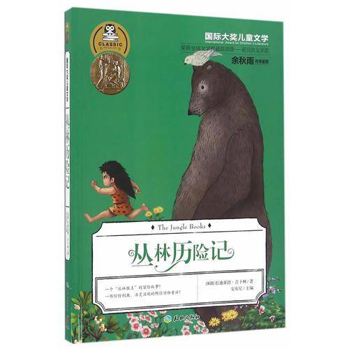 国际大奖儿童文学：丛林历险记